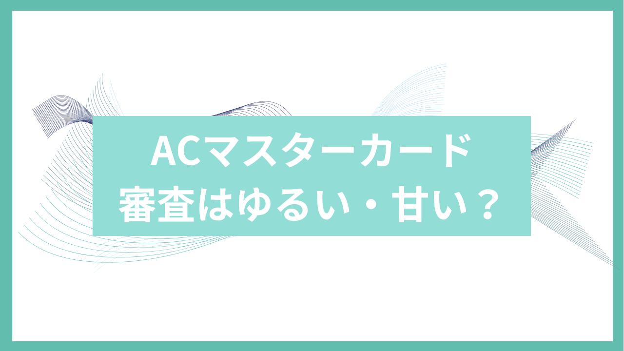 acマスターカード審査はゆるいアイキャッチ