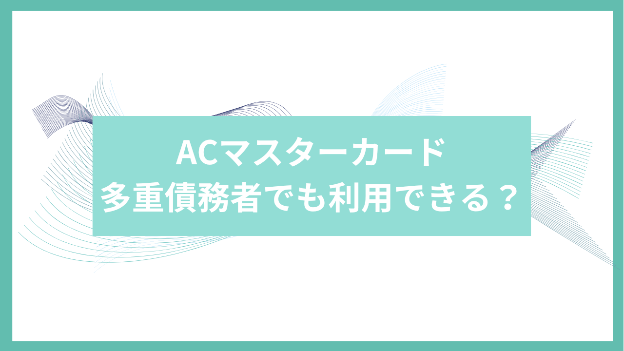 acマスターカード多重債務者でも利用できるアイキャッチ