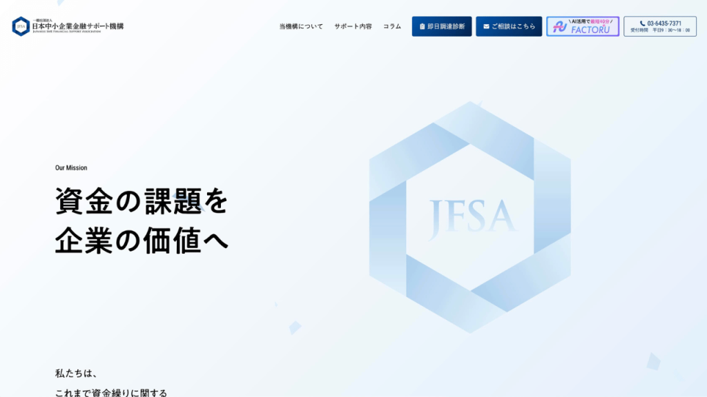 日本中小企業金融サポート機構公式