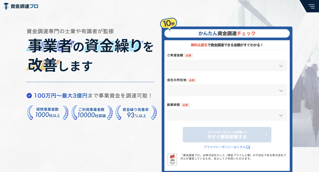 資金調達プロ 公式サイト