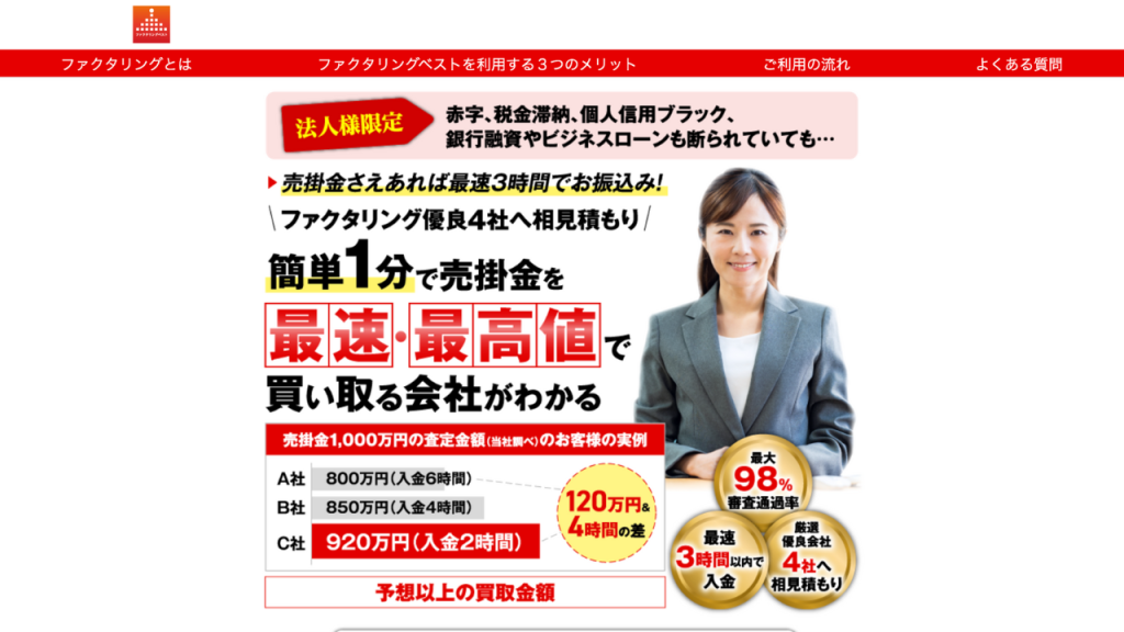 ファクタリングベスト 公式サイト