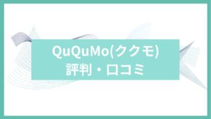 ququmoアイキャッチ
