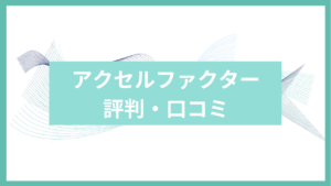 アクセルファクターアイキャッチ
