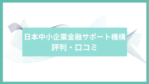 日本中小企業金融サポート機構アイキャッチ