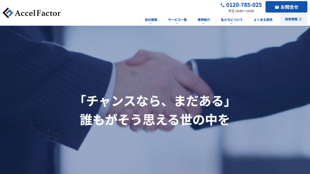 アクセルファクター 公式サイト