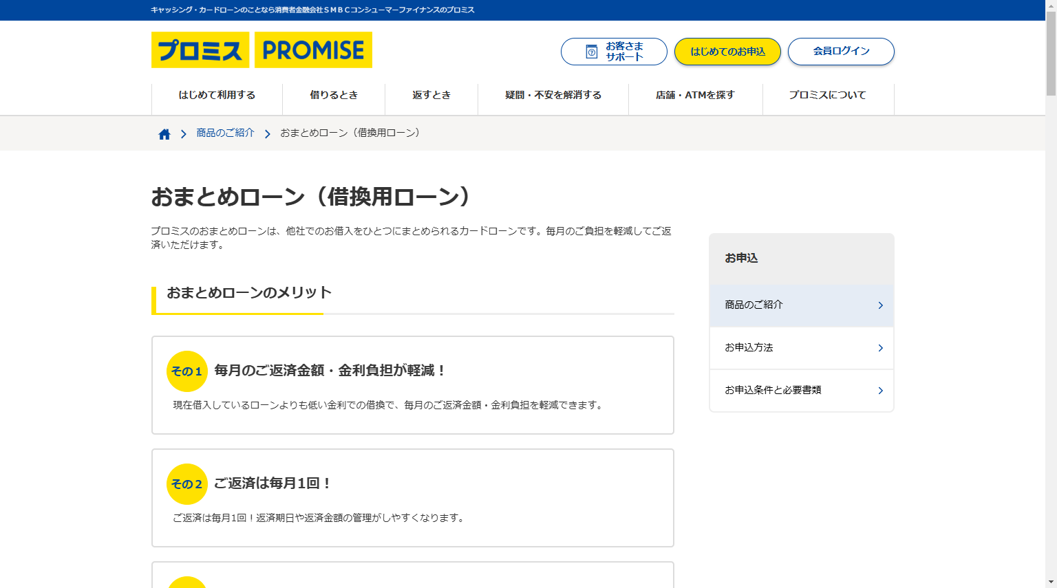おまとめプロミス