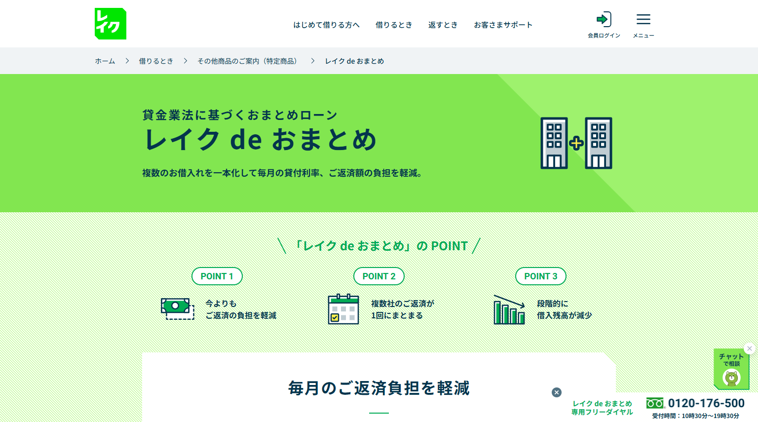 おまとめレイク