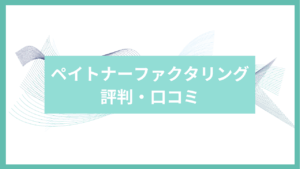 ペイトナーファクタリングアイキャッチ