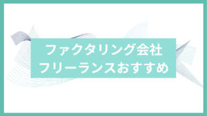 ファクタリング会社フリーランスおすすめアイキャッチ