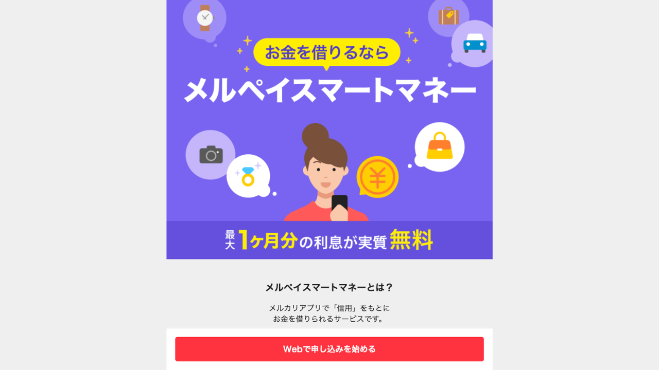 メルペイスマートマネー 公式サイト