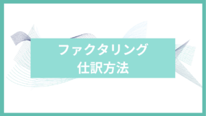 ファクタリング仕訳方法アイキャッチ
