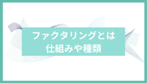 ファクタリングとはアイキャッチ