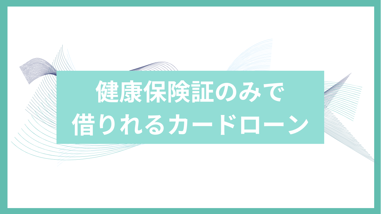 健康保険証のみで借りれるカードローンアイキャッチ