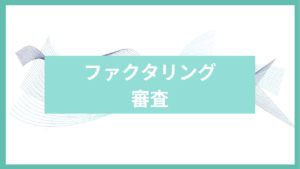 ファクタリング審査アイキャッチ