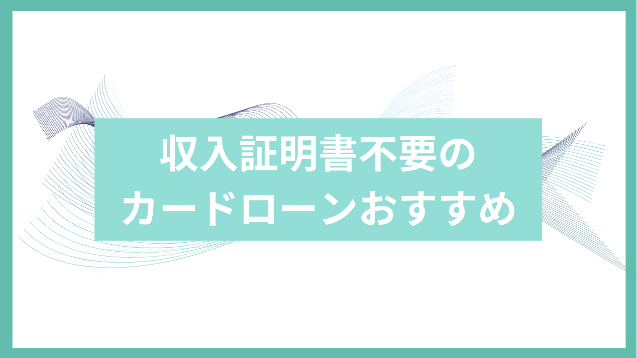 収入証明書不要のカードローンアイキャッチ