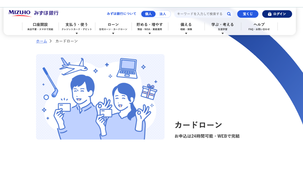 みずほ銀行 カードローン 公式サイト