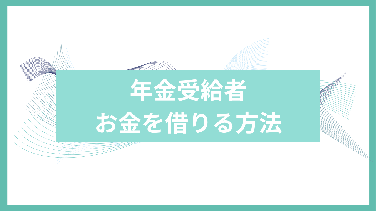 年金受給者がお金を借りる方法アイキャッチ