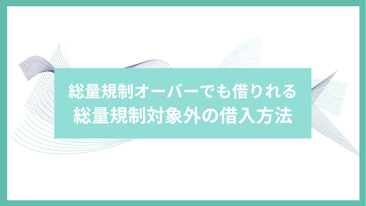 総量規制オーバーでも借りれる
