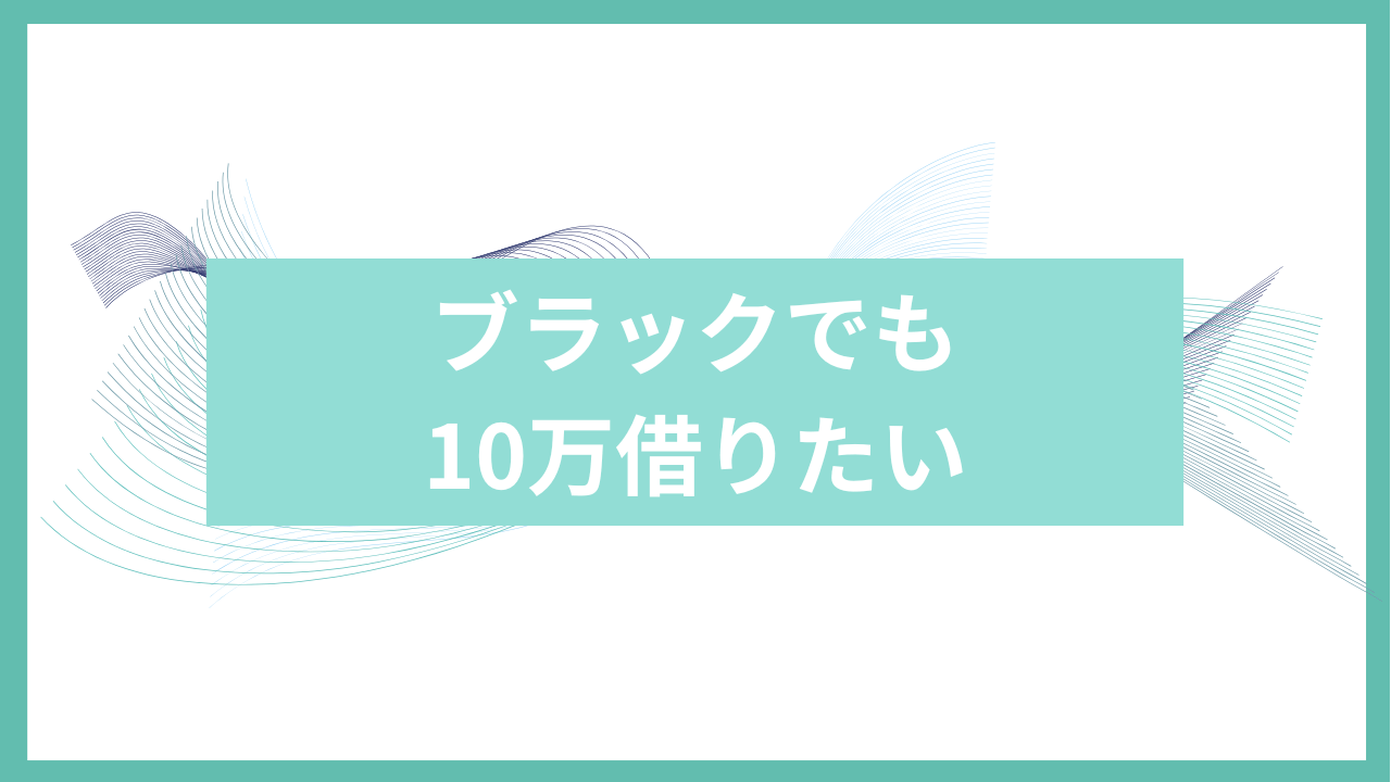 ブラックでも10万借りたいアイキャッチ