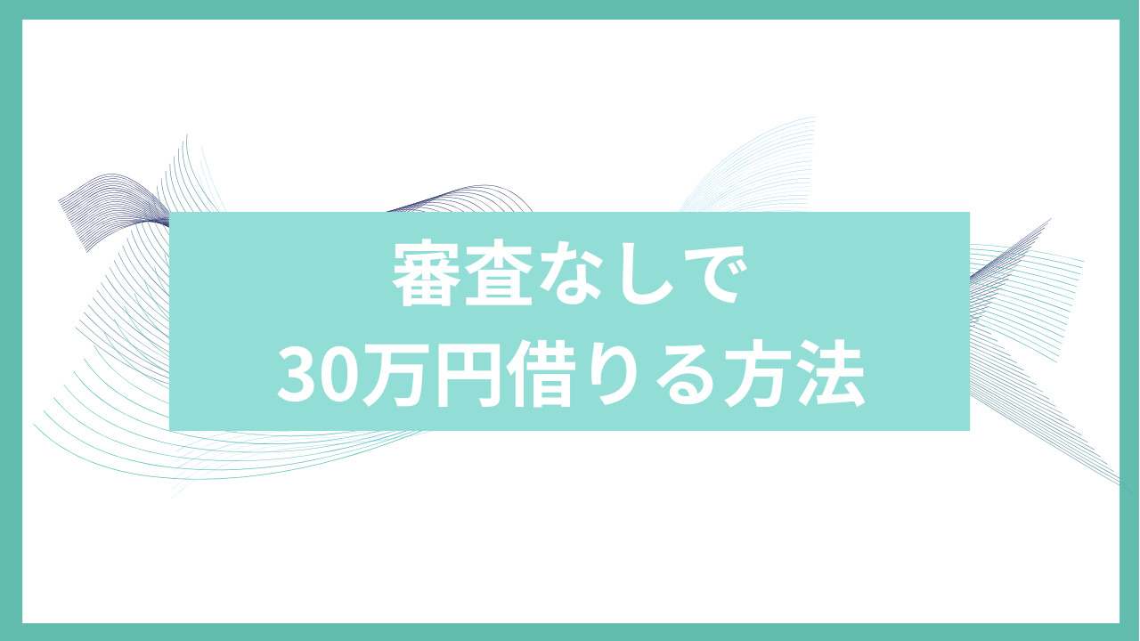 審査なしで30万円借りる方法アイキャッチ