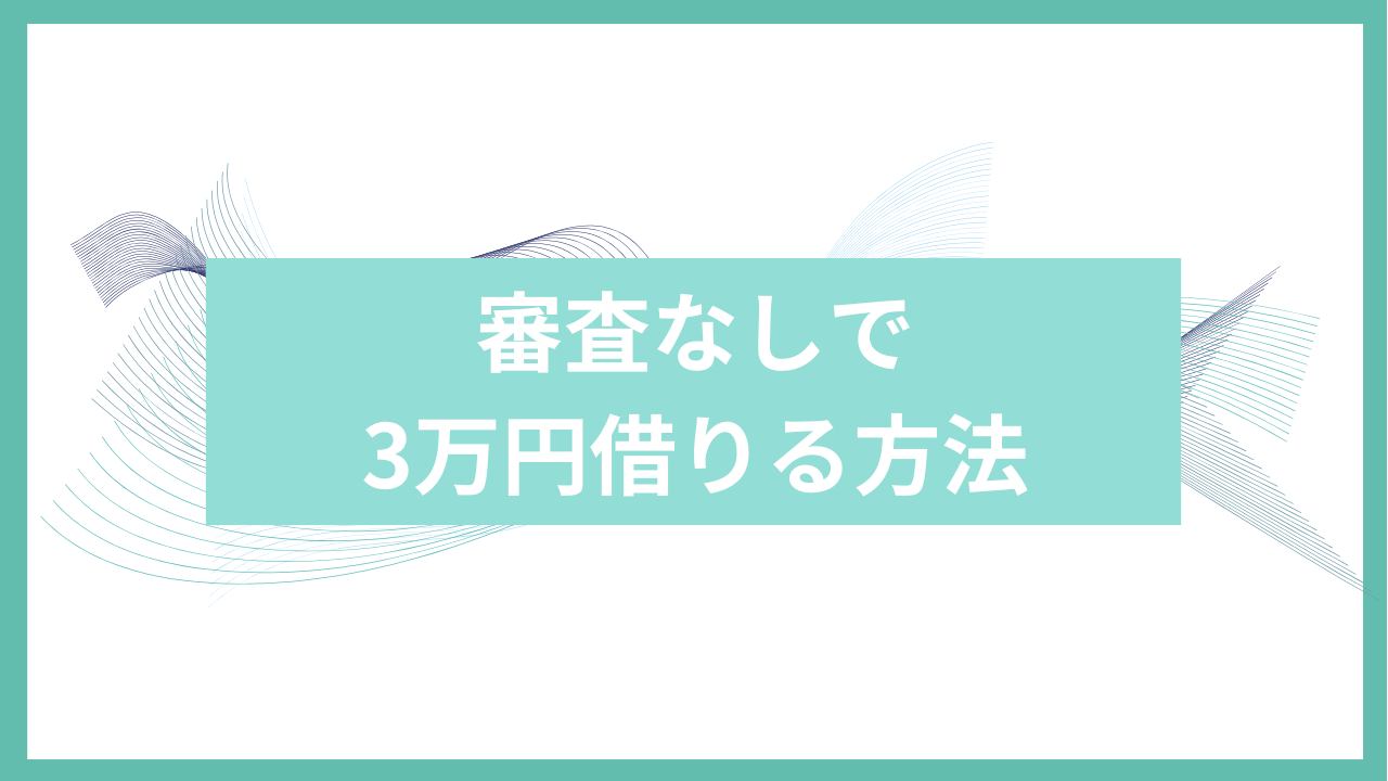審査なしで3万円借りる方法アイキャッチ
