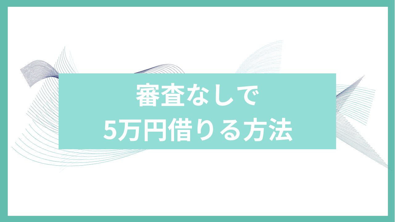 審査なしで5万円借りる方法アイキャッチ