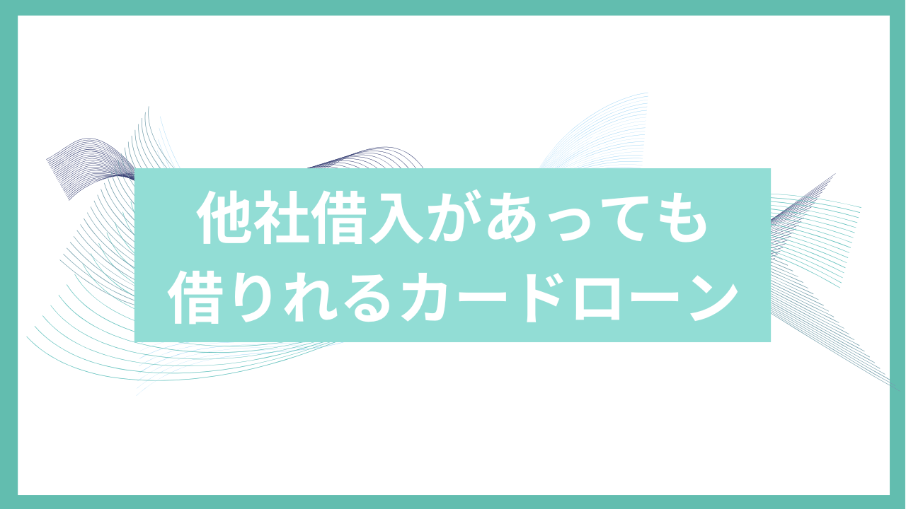 他社借入があっても借りれるカードローンアイキャッチ
