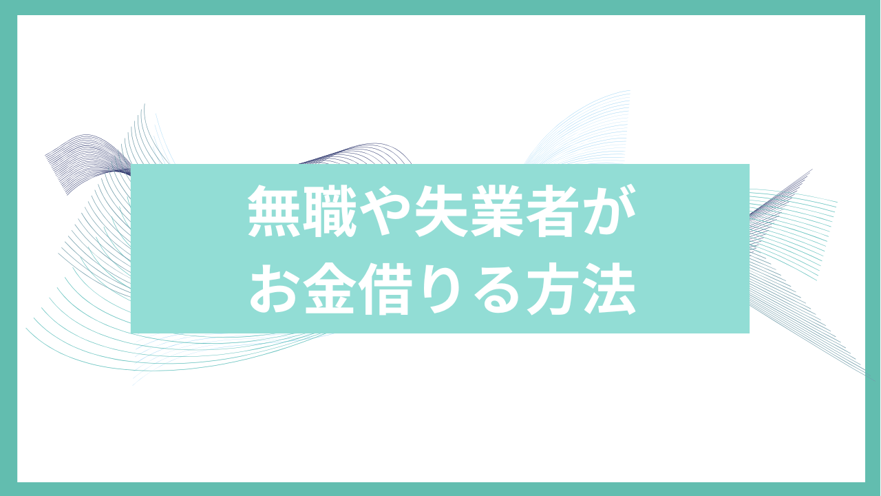 無職や失業者がお金借りる方法アイキャッチ
