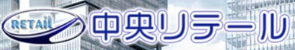 中央リテールロゴ