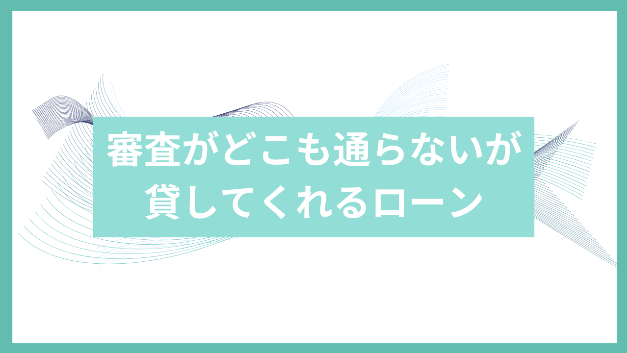 審査がどこも通らないが貸してくれるローンアイキャッチ