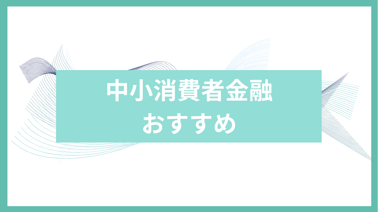 中小消費者金融おすすめアイキャッチ