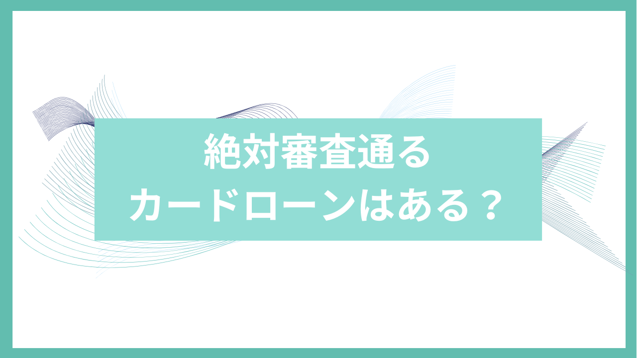 絶対審査通るアイキャッチ
