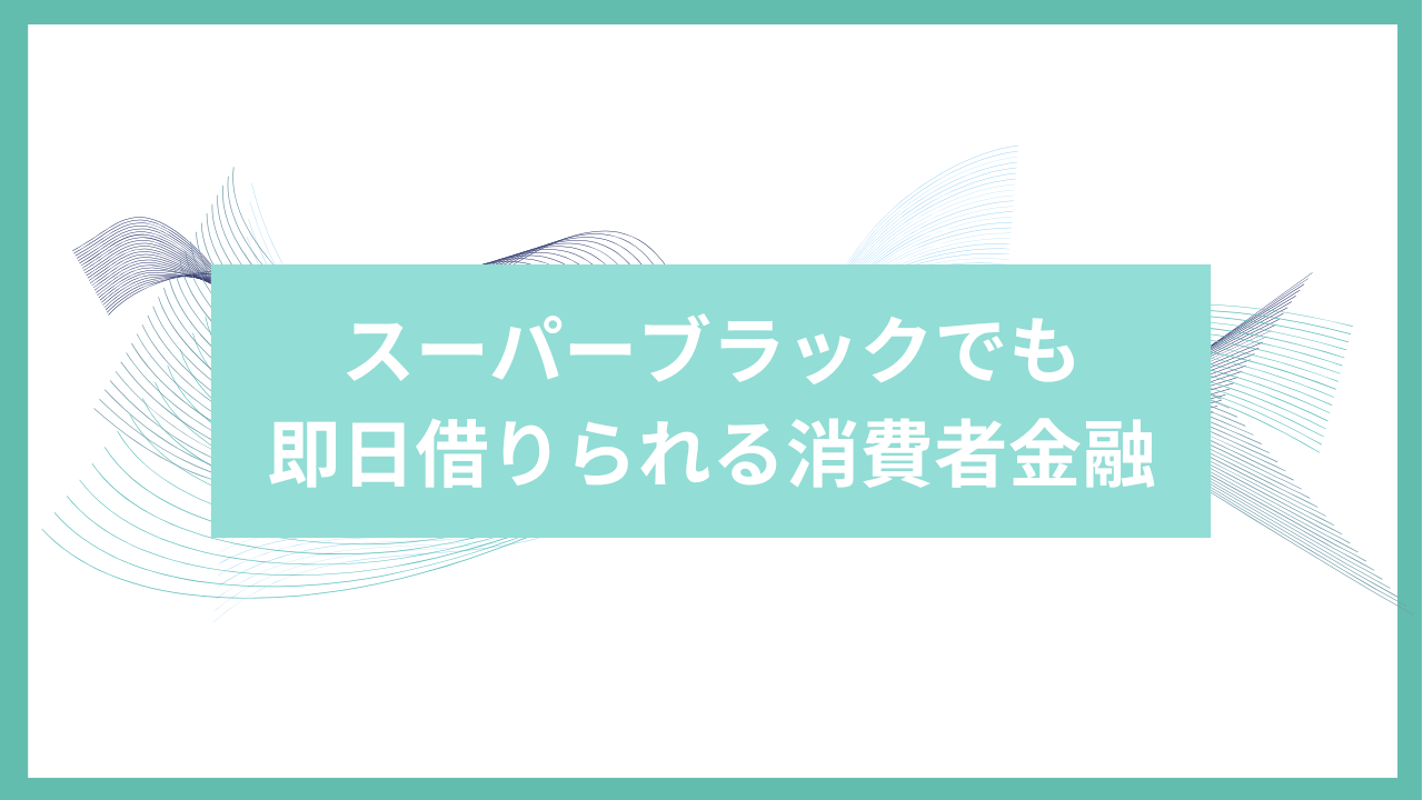 スーパーブラックでも即日借りられる消費者金融アイキャッチ