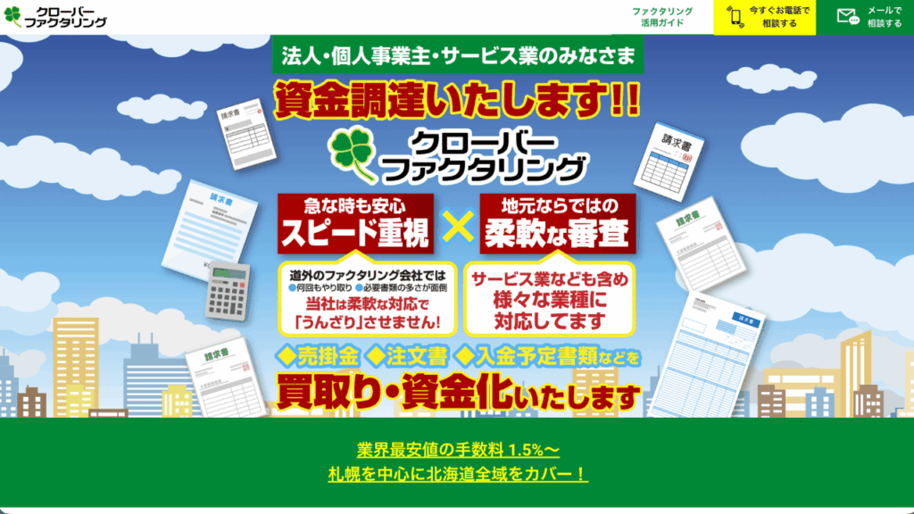クローバーファクタリング公式