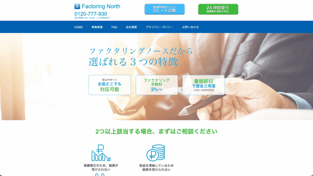 ファクタリングノース公式