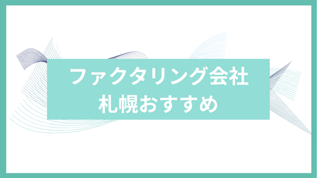 ファクタリング会社札幌おすすめアイキャッチ