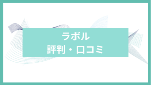 ラボル評判アイキャッチ