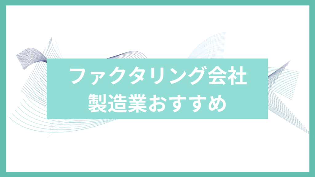 製造業におすすめのファクタリング会社アイキャッチ