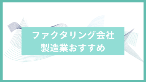 製造業におすすめのファクタリング会社アイキャッチ