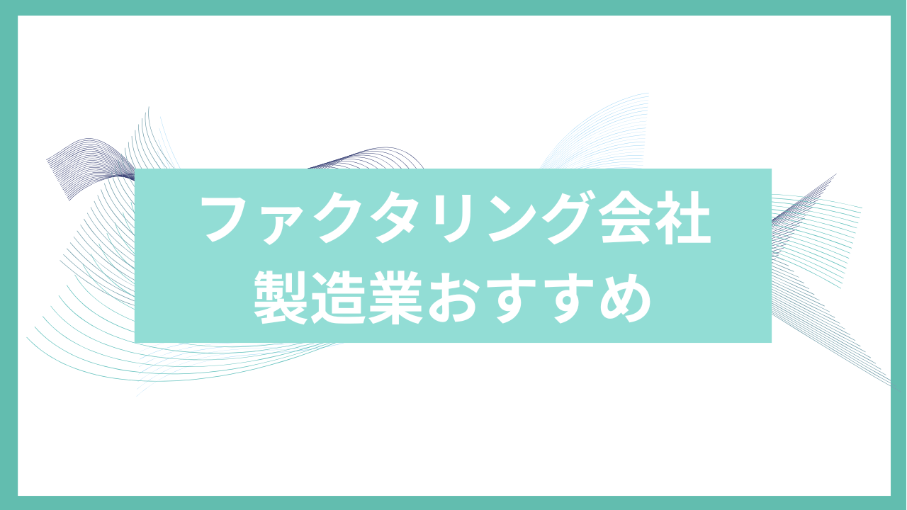 製造業におすすめのファクタリング会社アイキャッチ