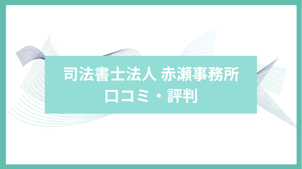 司法書士法人　赤瀬事務所　口コミ・評判　アイキャッチ