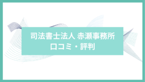 司法書士法人　赤瀬事務所　口コミ・評判　アイキャッチ