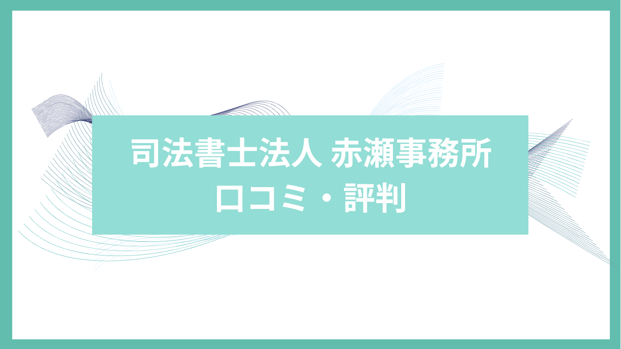 司法書士法人　赤瀬事務所　口コミ・評判　アイキャッチ