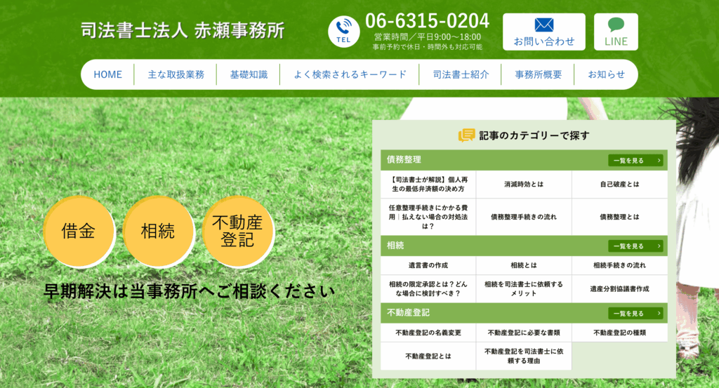 司法書士法人　赤瀬事務所　基本情報