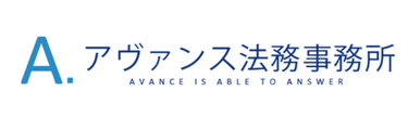 アヴァンス法務事務所ロゴ