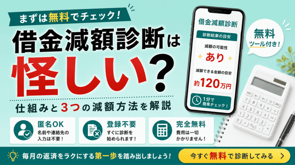 借金減額診断ツール｜無料・匿名でいくら減るか今すぐチェックのアイキャッチ