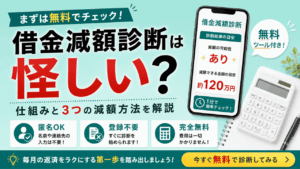 借金減額診断ツール｜無料・匿名でいくら減るか今すぐチェックのアイキャッチ