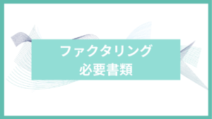 ファクタリング必要書類アイキャッチ