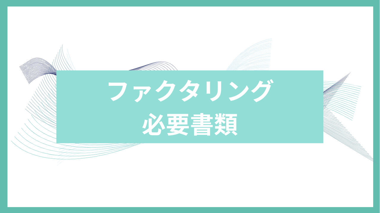 ファクタリング必要書類アイキャッチ
