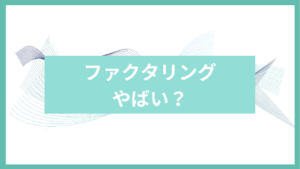 ファクタリングはやばいアイキャッチ